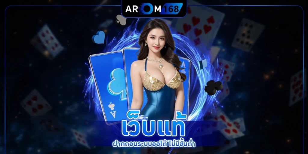 เว็บแท้ - arom168