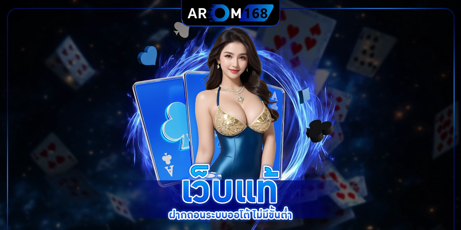 เว็บแท้ - arom168