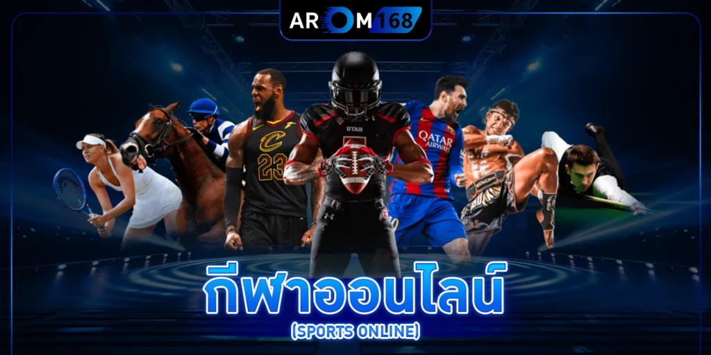 กีฬาออนไลน์ - arom168