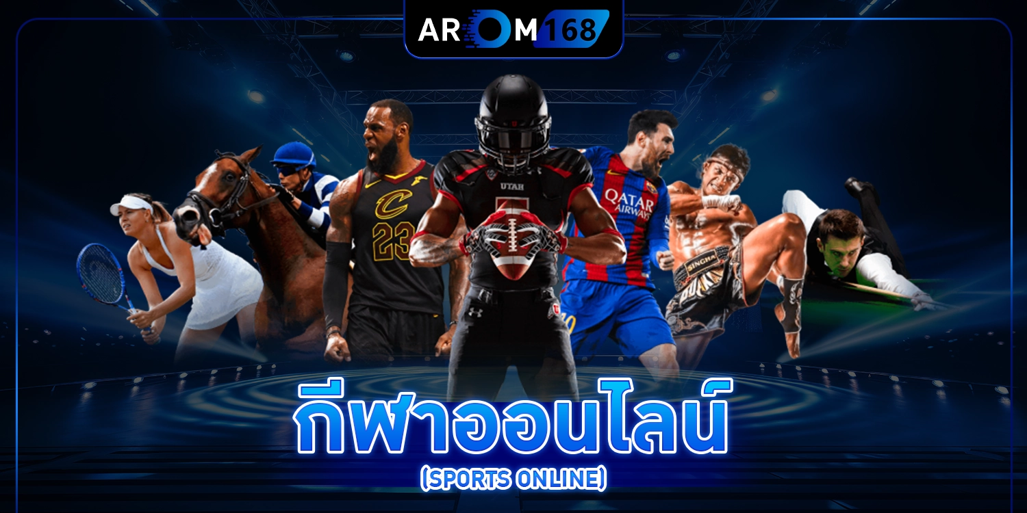 กีฬาออนไลน์ - arom168