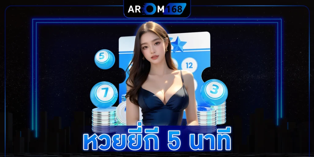 หวยยี่กี 5 นาที - arom168