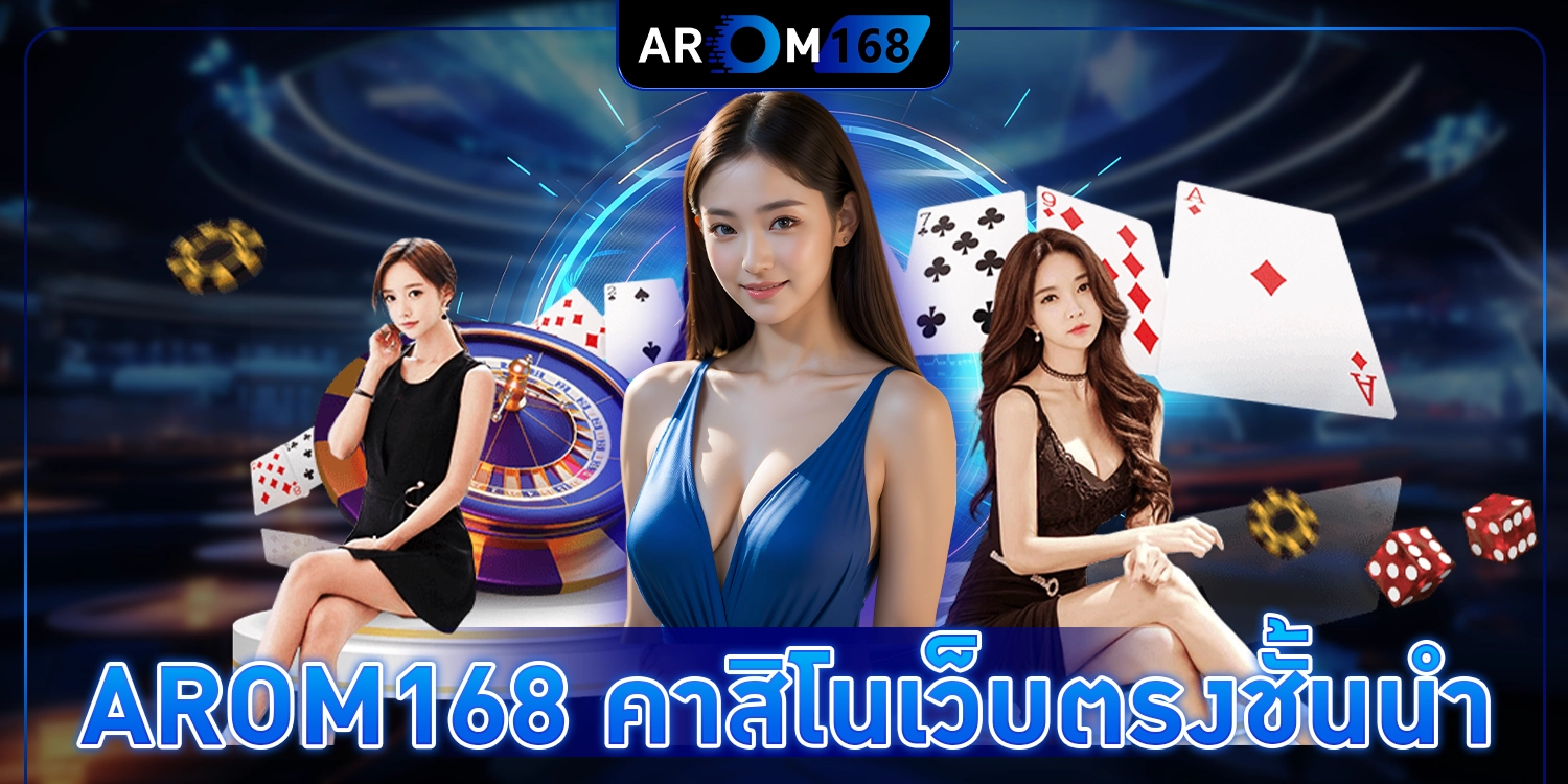 คาสิโนเว็บตรงชั้นนำ - arom168