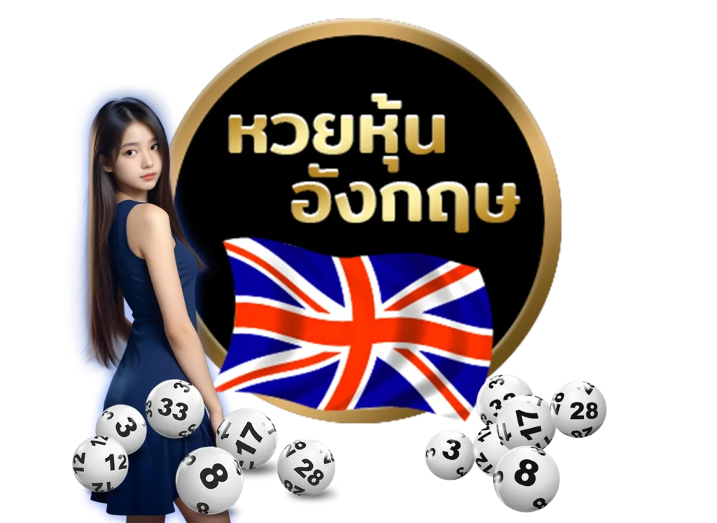 หวยหุ้นอังกฤษ  - AROM168