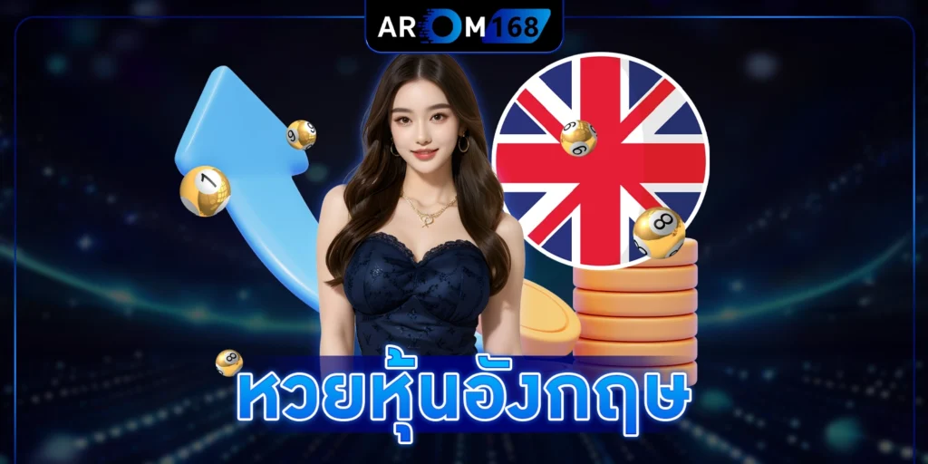 หวยหุ้นอังกฤษ