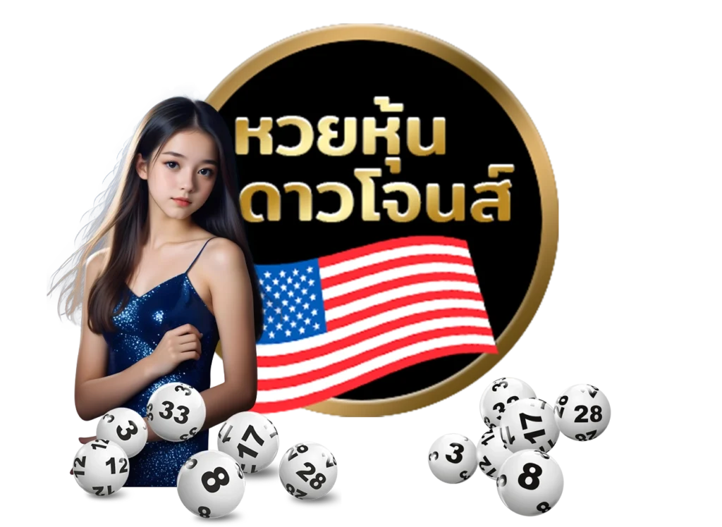 หวยหุ้นดาวโจนส์