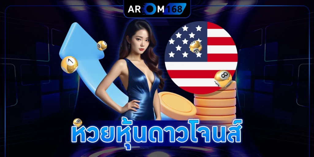 หวยหุ้นดาวโจนส์