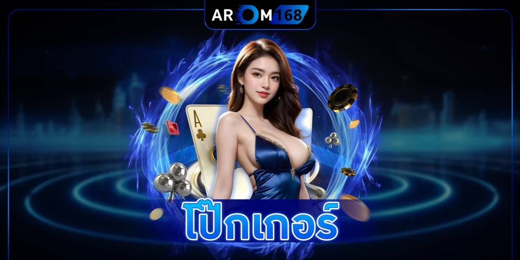 โป๊กเกอร์ - arom168
