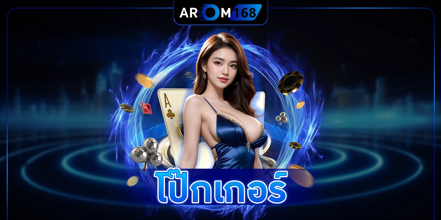 โป๊กเกอร์ - arom168