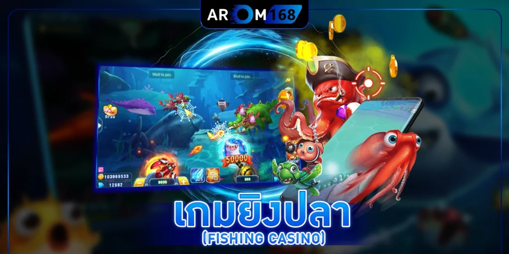 เกมยิงปลา (Fishing Casino)