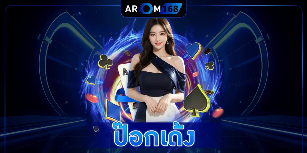 ป๊อกเด้ง