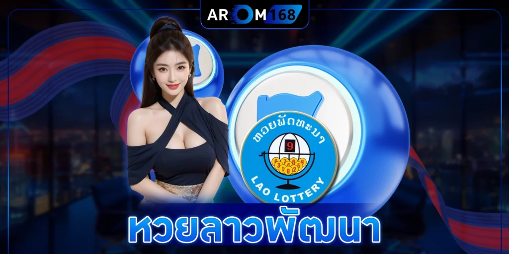หวยลาวพัฒนา - arom168