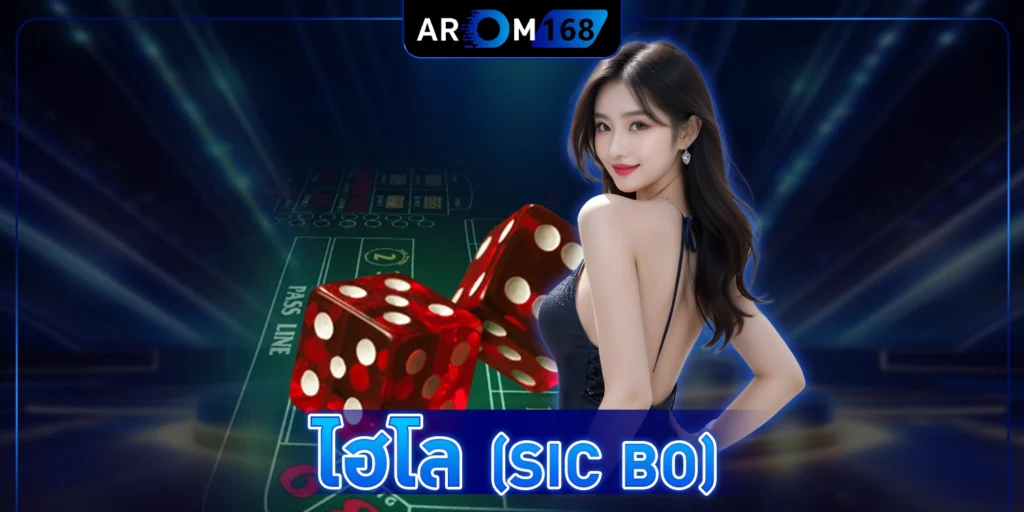 ไฮโล (Sic Bo) - arom168