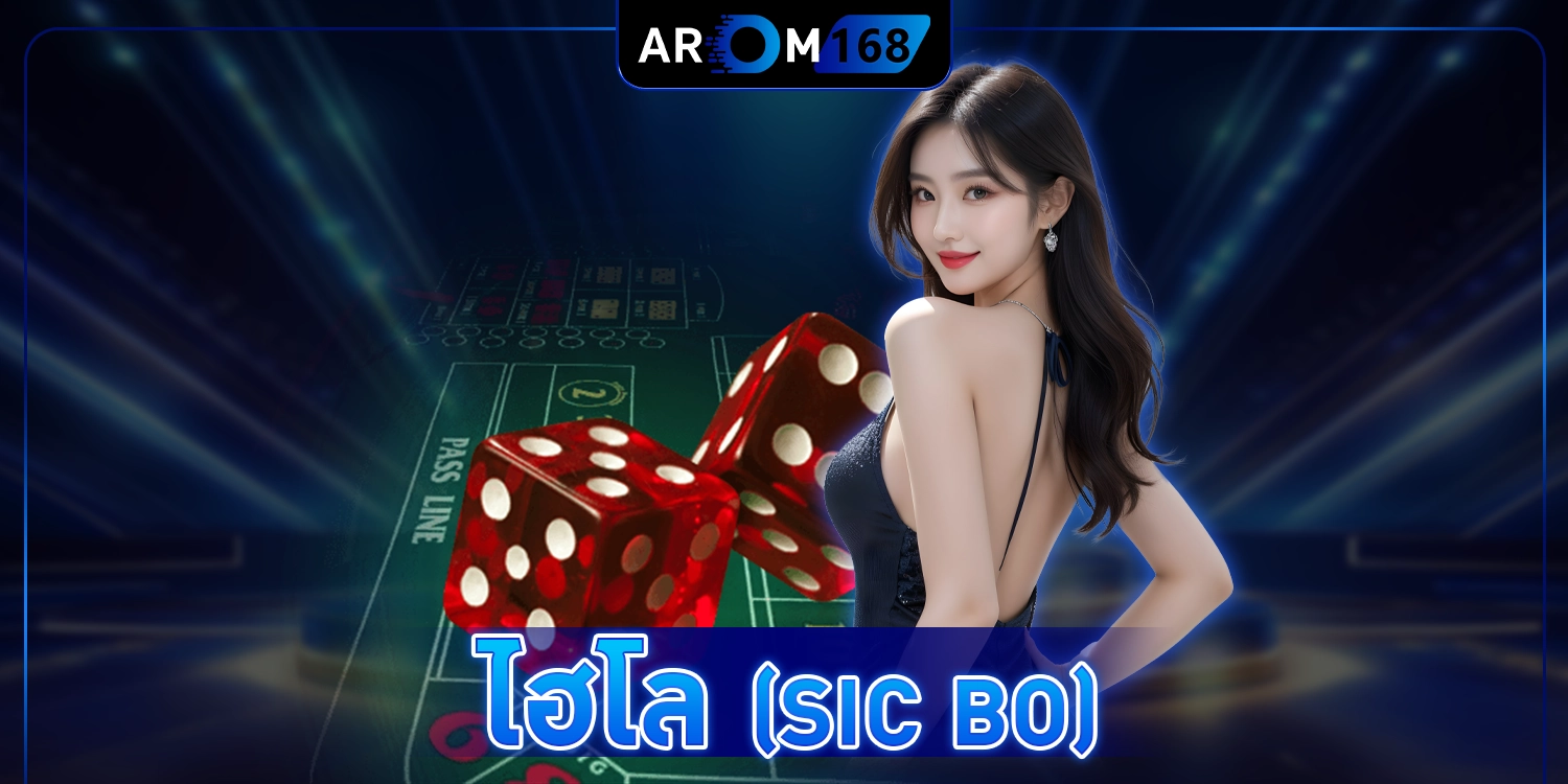 ไฮโล (Sic Bo) - arom168