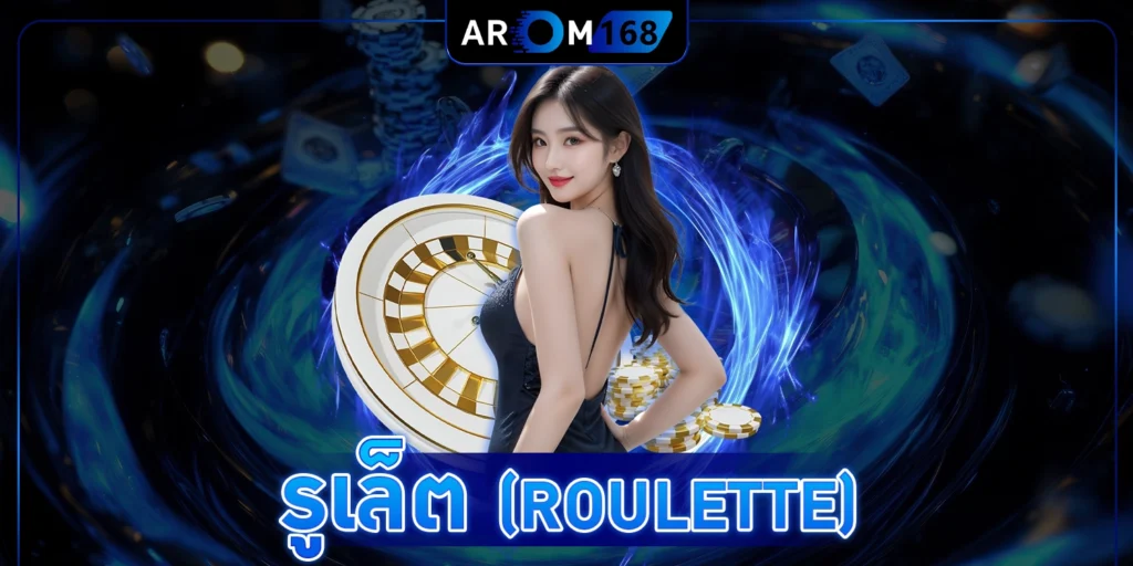 รูเล็ต (Roulette)