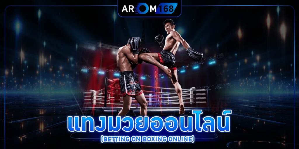 มวย - arom168