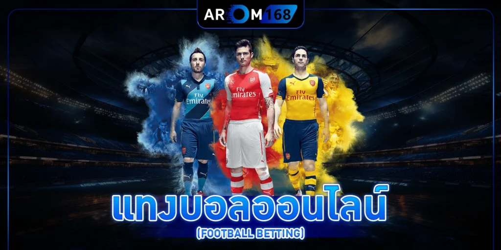แทงบอลออนไลน์ - arom168
