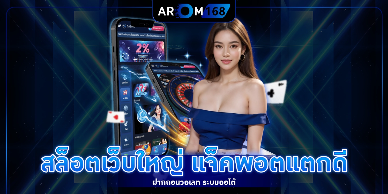 สล็อตเว็บใหญ่168