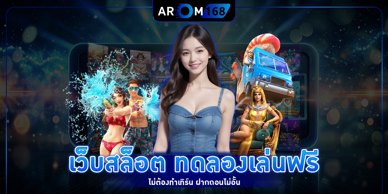 ทดลองเล่นฟรี