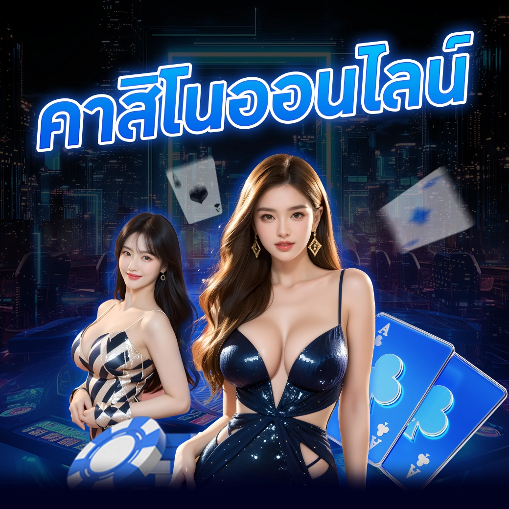 คาสิโนออนไลน์