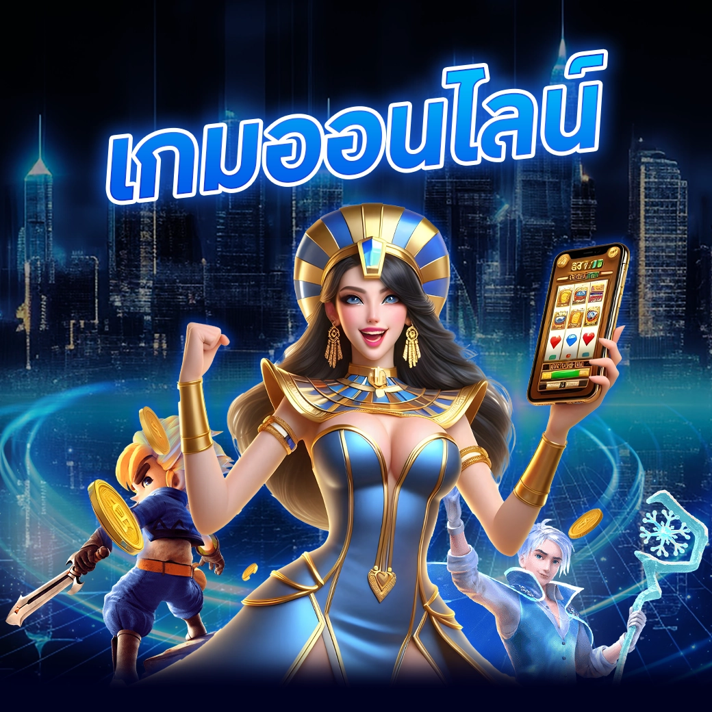เกมออนไลน์