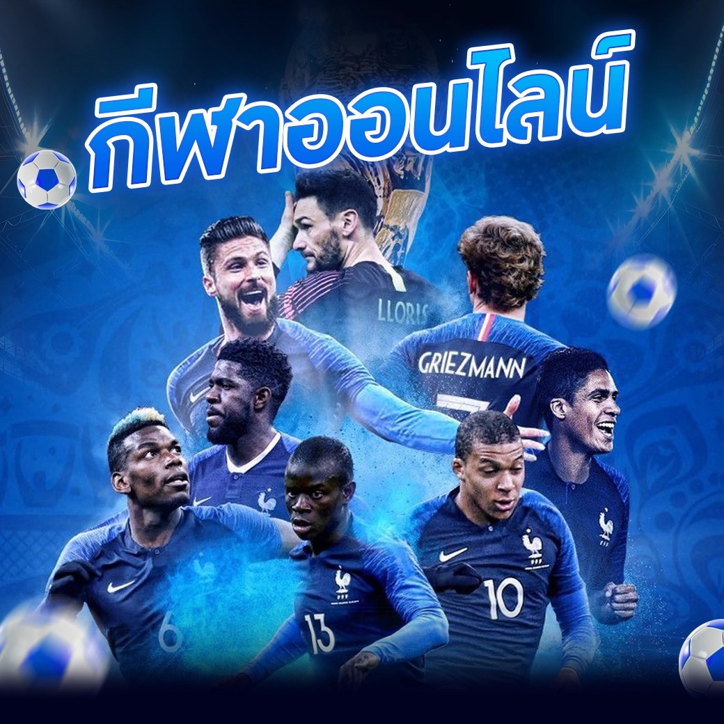 กีฬาออนไลน์