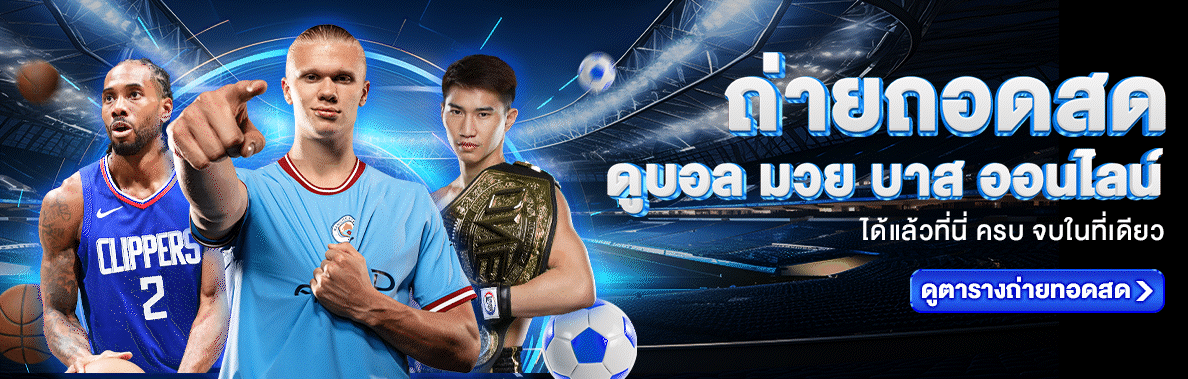 ถ่ายทอดสดบอล มวย - AROM168